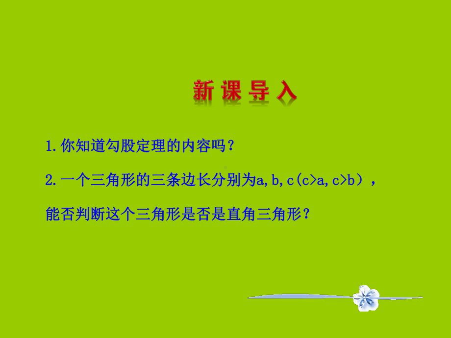 勾股定理的应用学习培训模板课件.ppt_第3页