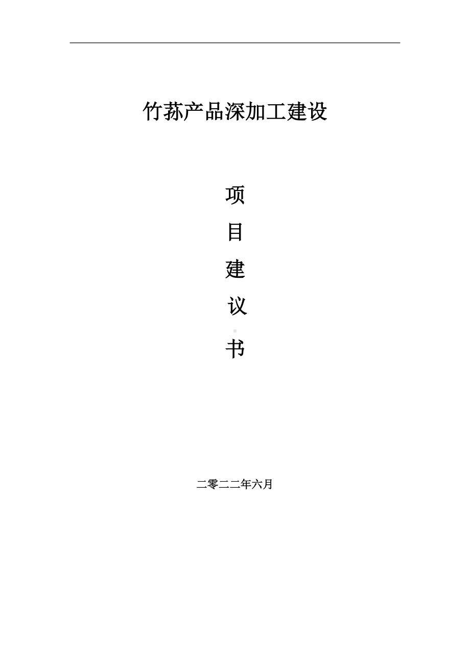 竹荪产品深加工项目建议书（写作模板）.doc_第1页