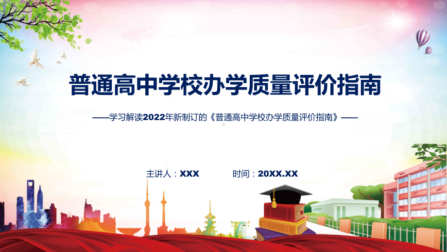 课件普通高中学校办学质量评价指南蓝色2022年普通高中学校办学质量评价指南(ppt)模板.pptx_第1页