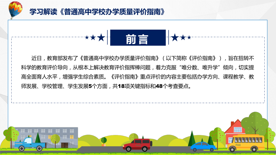 课件普通高中学校办学质量评价指南蓝色2022年普通高中学校办学质量评价指南(ppt)模板.pptx_第2页