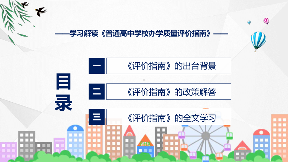 课件普通高中学校办学质量评价指南蓝色2022年普通高中学校办学质量评价指南(ppt)模板.pptx_第3页