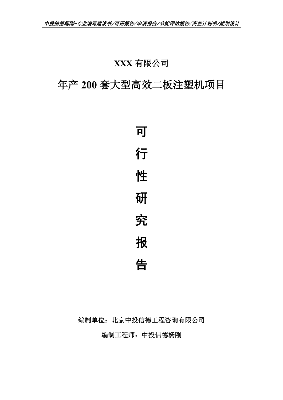 年产200套大型高效二板注塑机备案申请报告可行性研究报告.doc_第1页