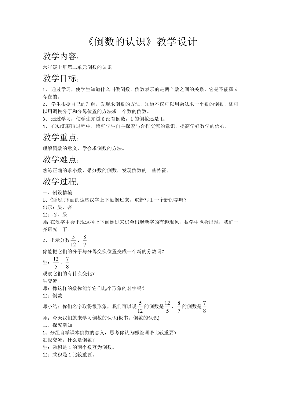 六年级上册数学教案 -第3单元 1倒数的认识人教版 (5).docx_第1页