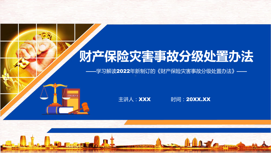 课件完整解读2022年财产保险灾害事故分级处置办法(ppt)模板.pptx_第1页