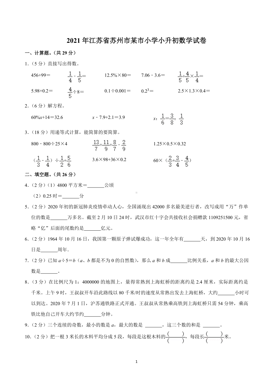 2021年江苏省苏州市某市小学小升初数学试卷.doc_第1页