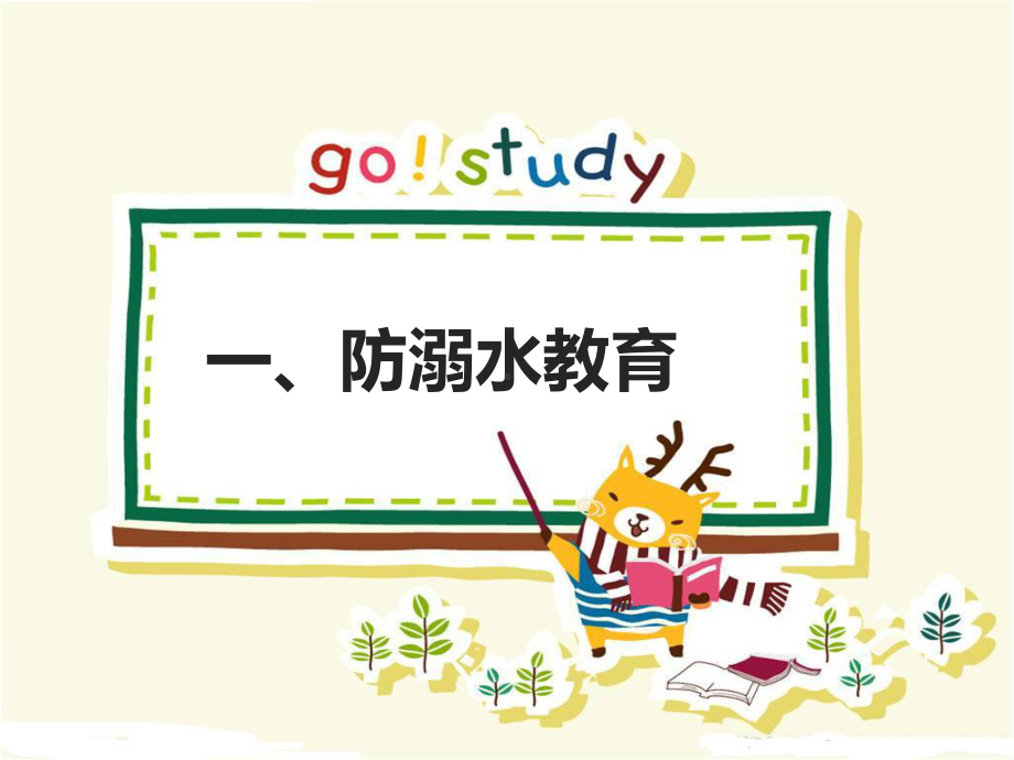 安全教育主题班会课件-002.ppt_第2页