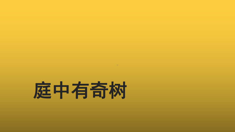 （教学课件）庭中有奇树示范课件.pptx_第1页