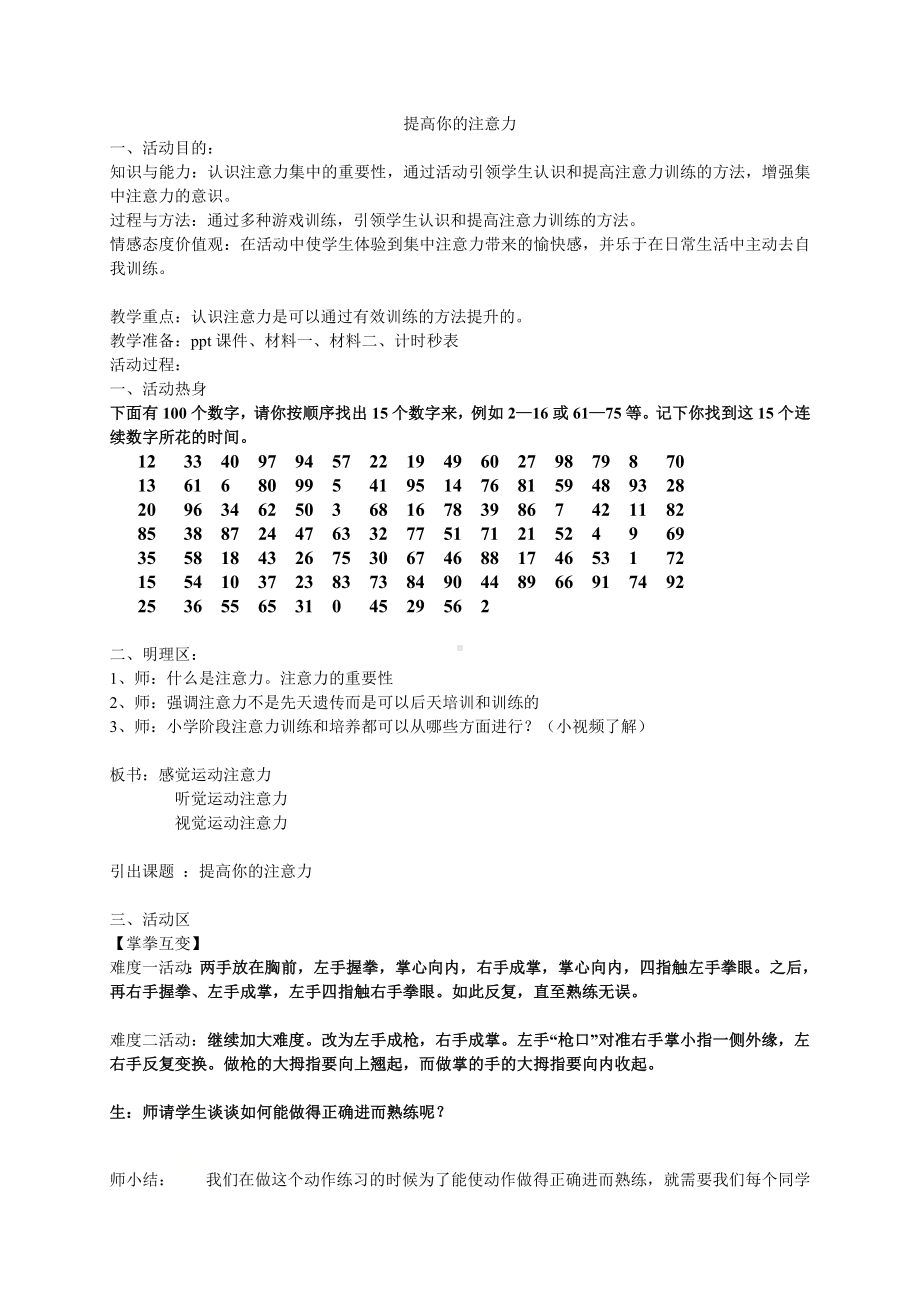 五年级下册心理健康教育教案 第三课 提高你的注意力 辽大版.doc_第1页