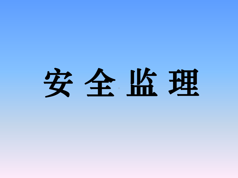 安全监理培训内容课件.pptx_第1页