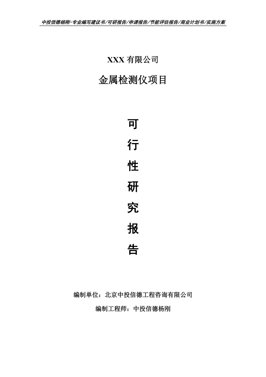 金属检测仪项目可行性研究报告建议书申请立项.doc_第1页