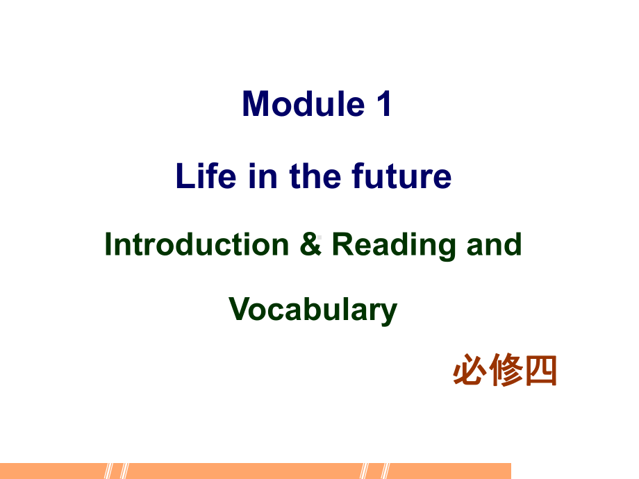 外研 高中英语必修4Module1Introduction & Reading and Vocabu课件.ppt-(纯ppt课件,无音视频素材)_第1页