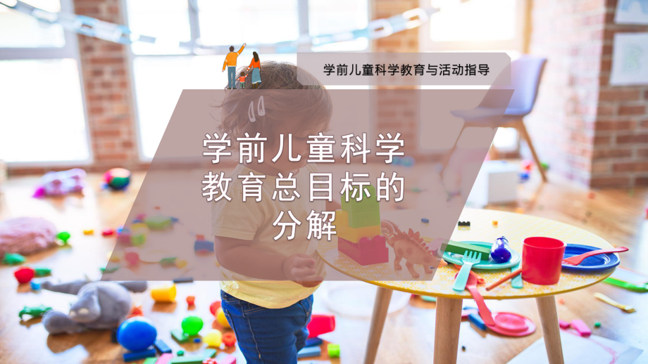 学前儿童科学教育总目标的分解课件.pptx_第1页