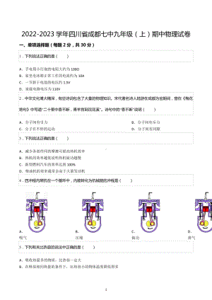 2022-2023学年四川省成都七 九年级（上）期中物理试卷.docx