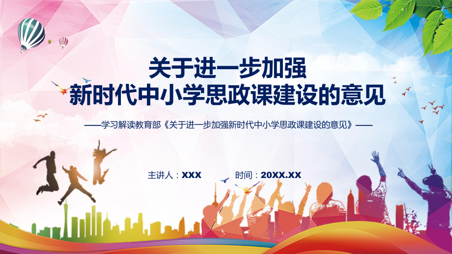 2022年加强新时代中小学思政课建设完整解读关于进一步加强新时代中小学思政课建设的意见全文内容课件.pptx_第1页