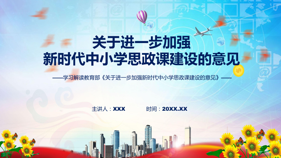 课件详细解读2022年关于进一步加强新时代中小学思政课建设的意见(ppt)模板.pptx_第1页