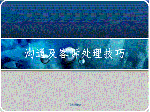 客诉处理技巧[1]课件.ppt