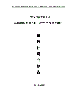 年印刷包装盒500万件项目可行性研究报告申请书.doc