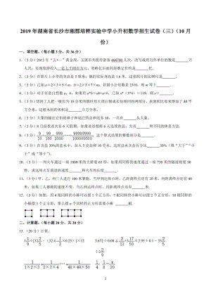 2019年湖南省长沙市湘郡培粹实验中学小升初数学招生试卷（三）（10月份）.doc