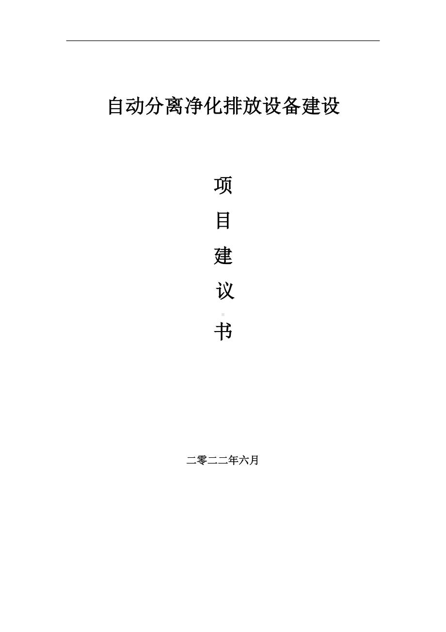 自动分离净化排放设备项目建议书（写作模板）.doc_第1页