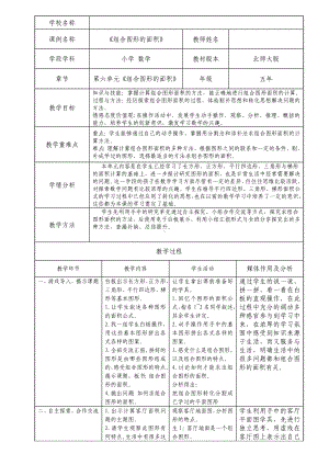 五年级上册数学教案-6.1 组合图形的面积（4）-北师大版.doc