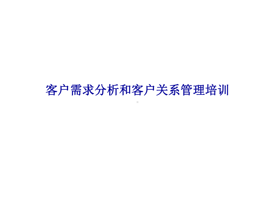 客户需求分析和客户关系管理培训课件.pptx_第1页