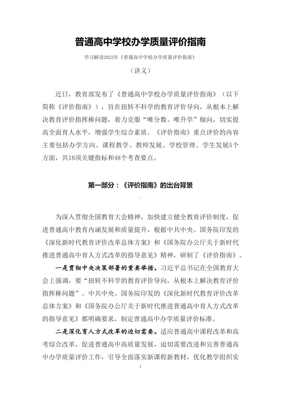 学习解读2022年普通高中学校办学质量评价指南（讲义）.docx_第1页