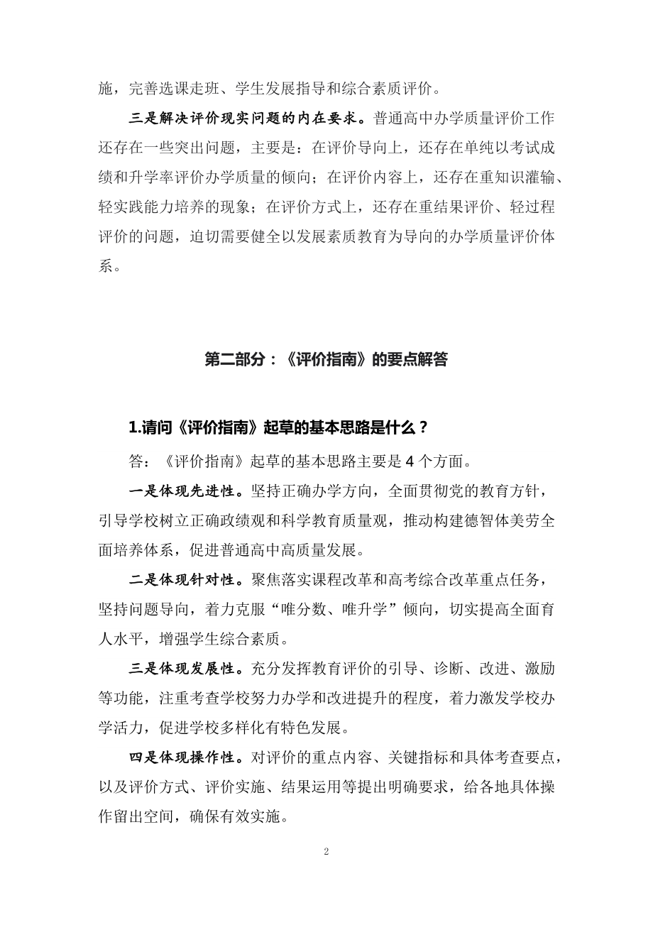 学习解读2022年普通高中学校办学质量评价指南（讲义）.docx_第2页