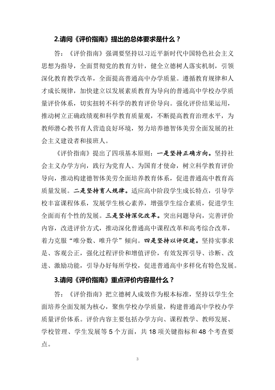 学习解读2022年普通高中学校办学质量评价指南（讲义）.docx_第3页