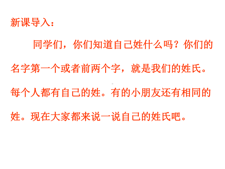 姓氏歌教学讲解课件.ppt_第2页