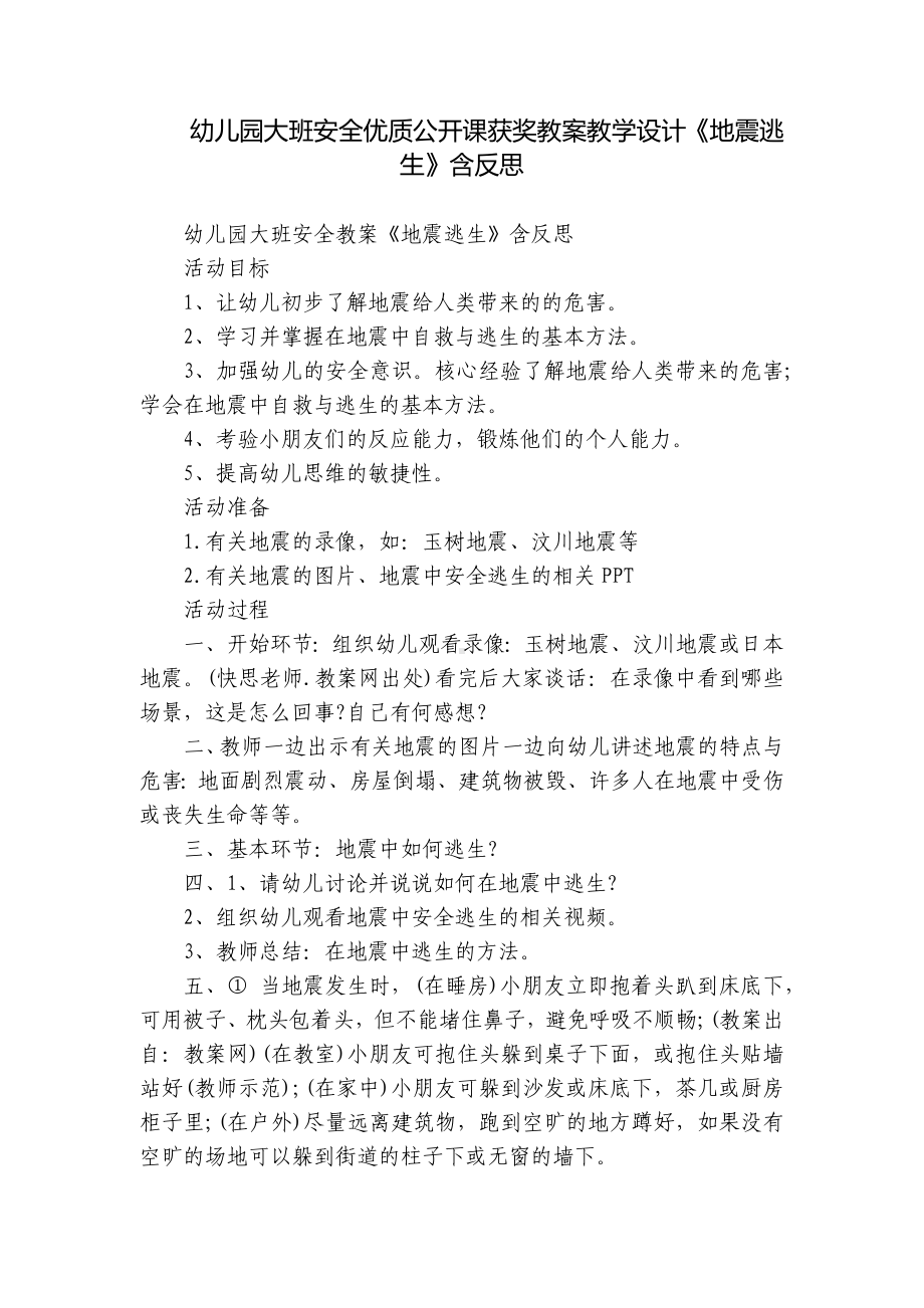 幼儿园大班安全优质公开课获奖教案教学设计《地震逃生》含反思.docx_第1页