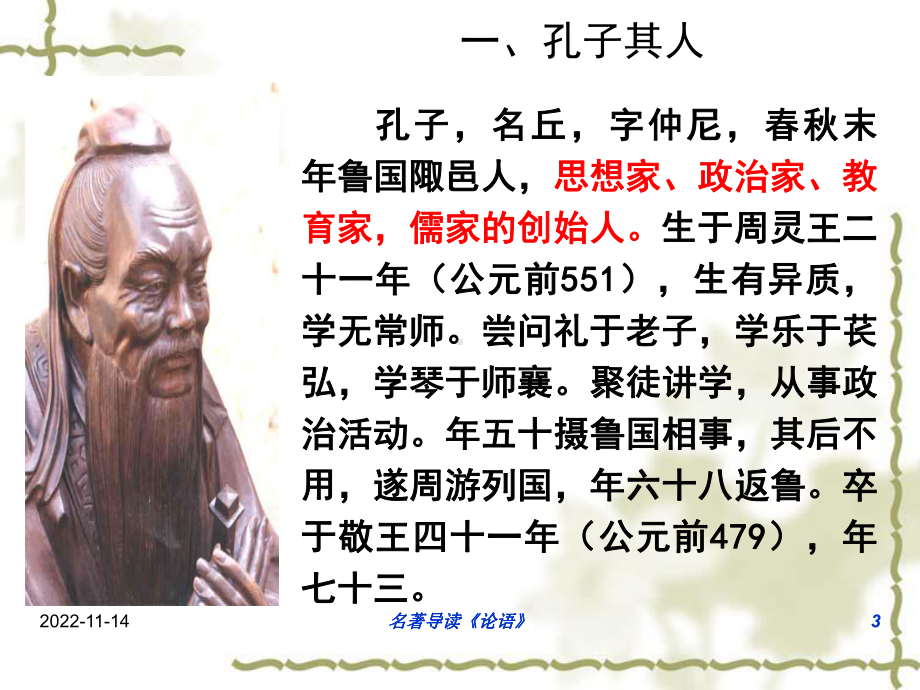 孔子与《论语》导读 课件.ppt_第3页