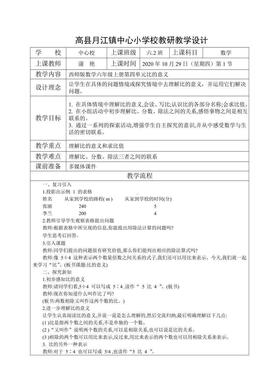 六年级上册数学教案 -《比的意义》西师大版.doc_第1页