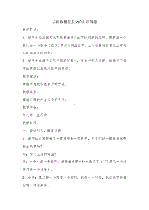 一年级下册数学教案-4.11 求两个数相差多少的实际问题丨苏教版 .docx