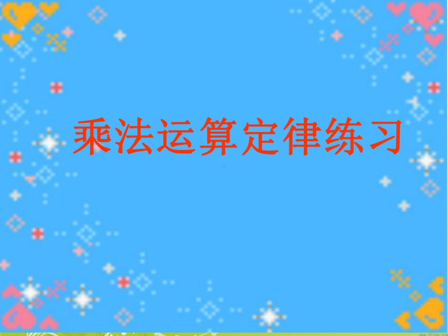 四年级数学下册课件-6.7乘法运算律练习14-苏教版（14张PPT).pptx_第1页