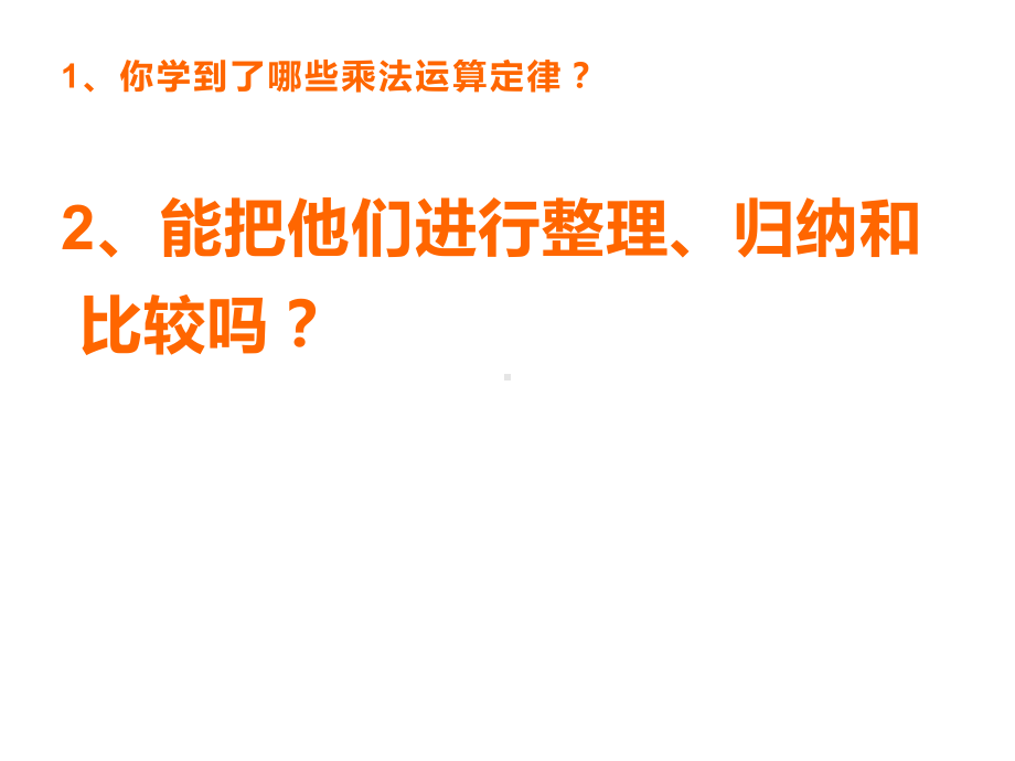 四年级数学下册课件-6.7乘法运算律练习14-苏教版（14张PPT).pptx_第2页