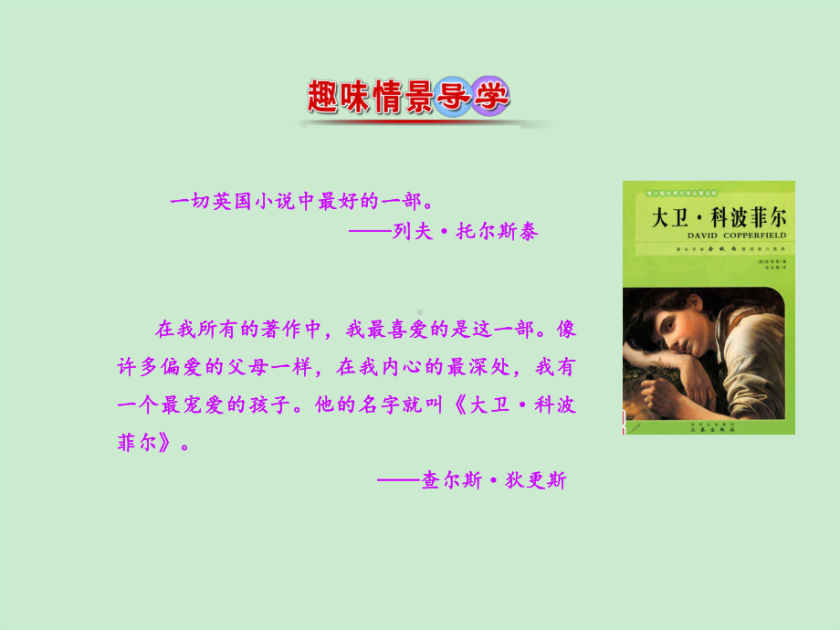 大卫科波菲尔(教学课件)高中语文人教统编版选择性必修上册.ppt_第2页