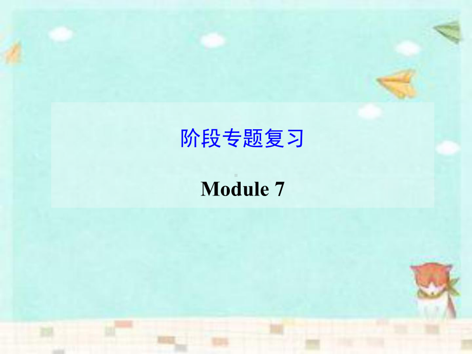 外研版八年级英语下册Module 7专题复习含答案课件.ppt_第2页