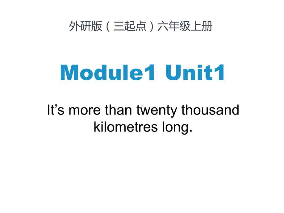 外研版六年级英语(三起)上册Module 1 Unit 1 It’s more than twenty thousand kilometers long 课件.pptx-(纯ppt课件,无音视频素材)_第1页