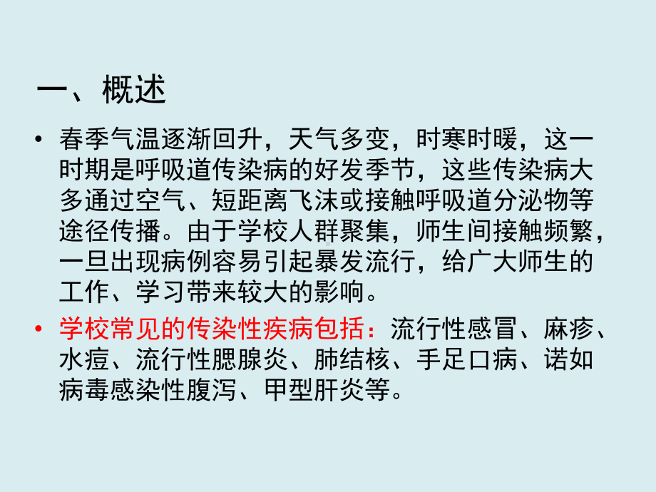 学校春夏季传染病预防知识课件.pptx_第3页