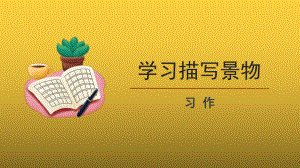 （教学课件）学习描写景物精品课件.pptx