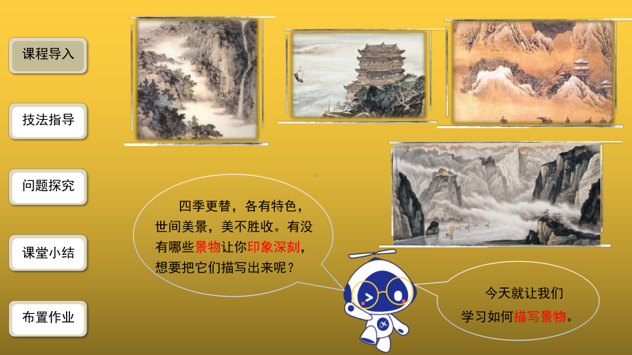 （教学课件）学习描写景物精品课件.pptx_第2页