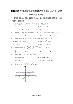 2022-2023学年四川省成都市蓉城名校联盟高三（上）第一次联考数学试卷（文科）（学生版+解析版）.docx