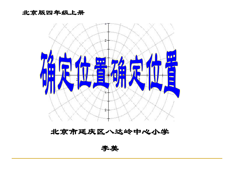 四年级上册数学课件-5.1 确定位置 北京版（共12张PPT）.ppt_第1页