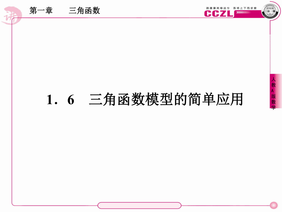 1.6三角函数模型的简单应用学习培训模板课件.ppt_第1页