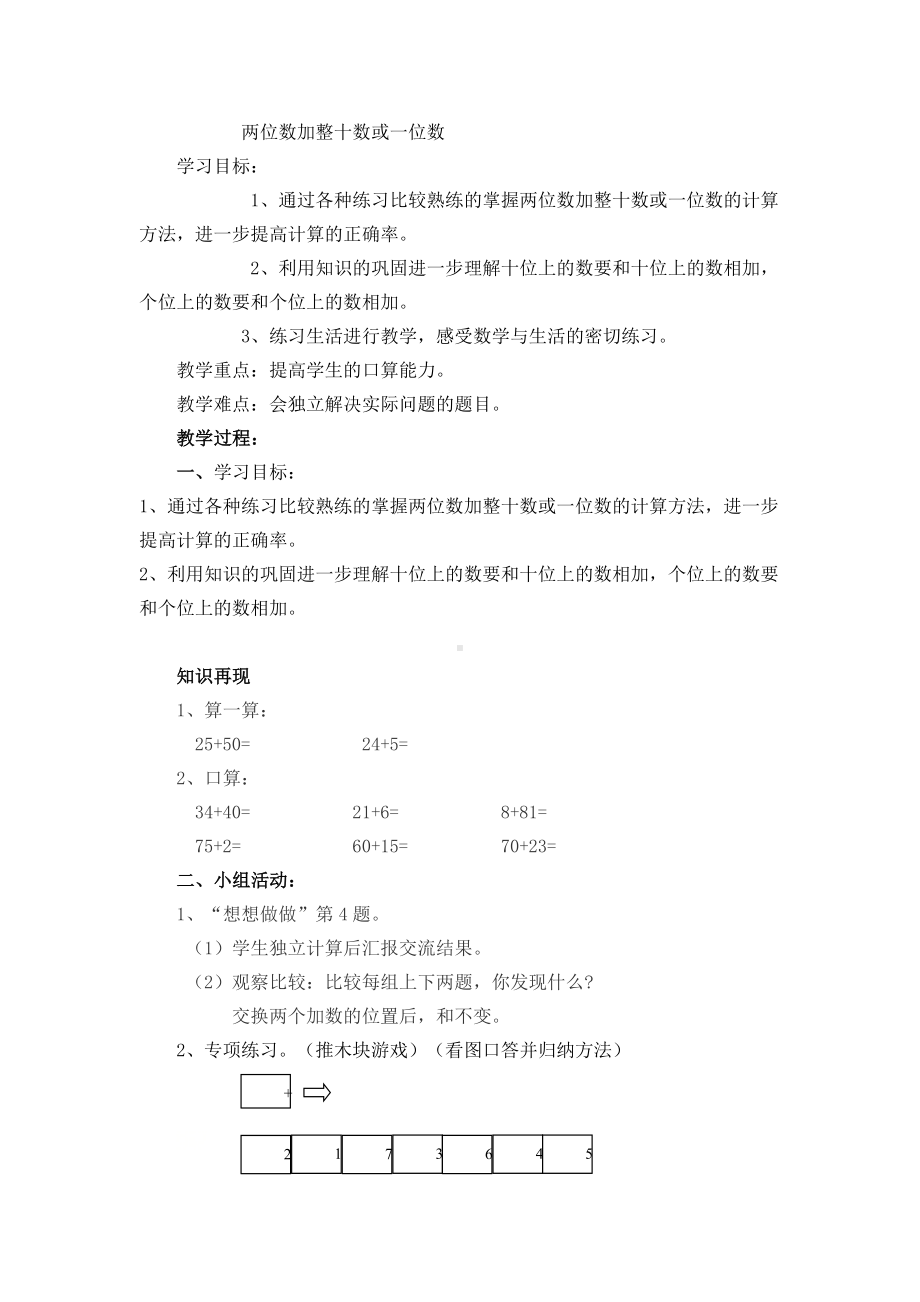 一年级下册数学教案-4.3 两位数加整十数或一位数丨苏教版.doc_第1页