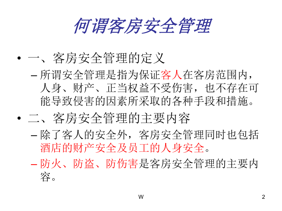 客房安全管理课件.ppt_第2页