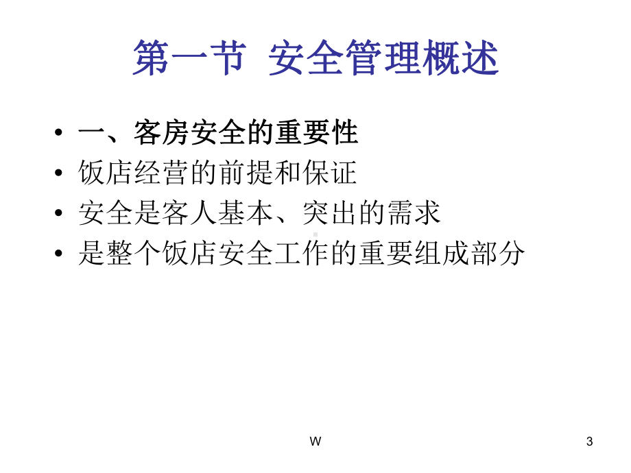 客房安全管理课件.ppt_第3页