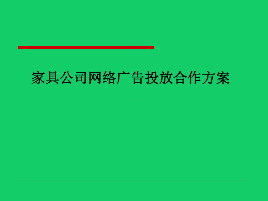 家具公司网络广告投放合作方案案例课件.pptx_第1页