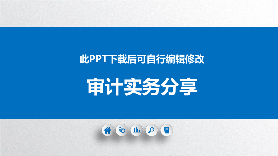 审计实务分享课件.pptx_第1页