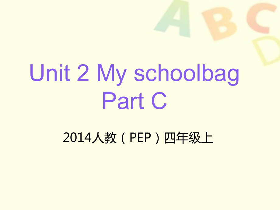 四年级上册英语课件-Unit 2 My Schoolbag Part C 人教PEP版(共22张PPT).pptx_第1页